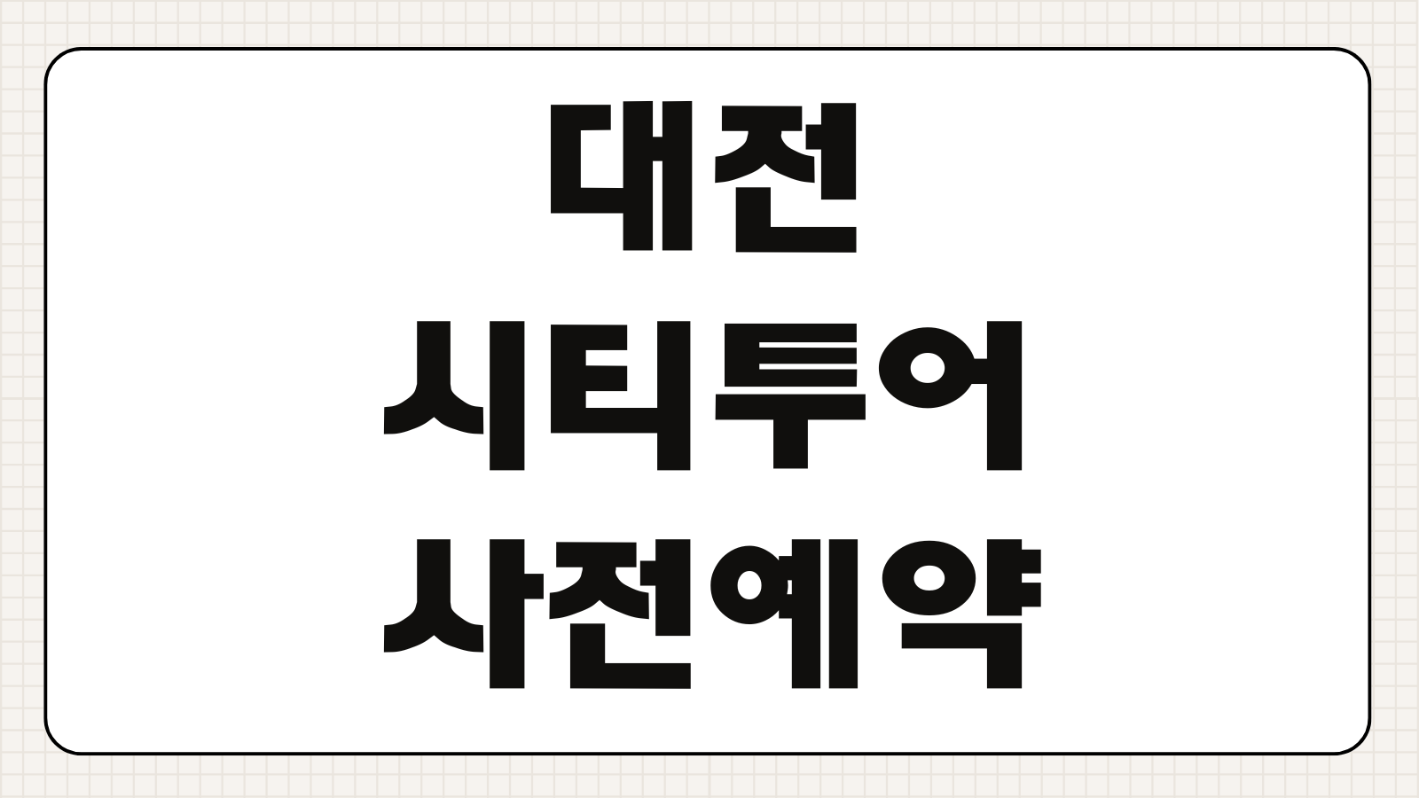 대전시티투어 사전 예약방법 코스별 일정 요금 탑승 장소 운영시간 안내