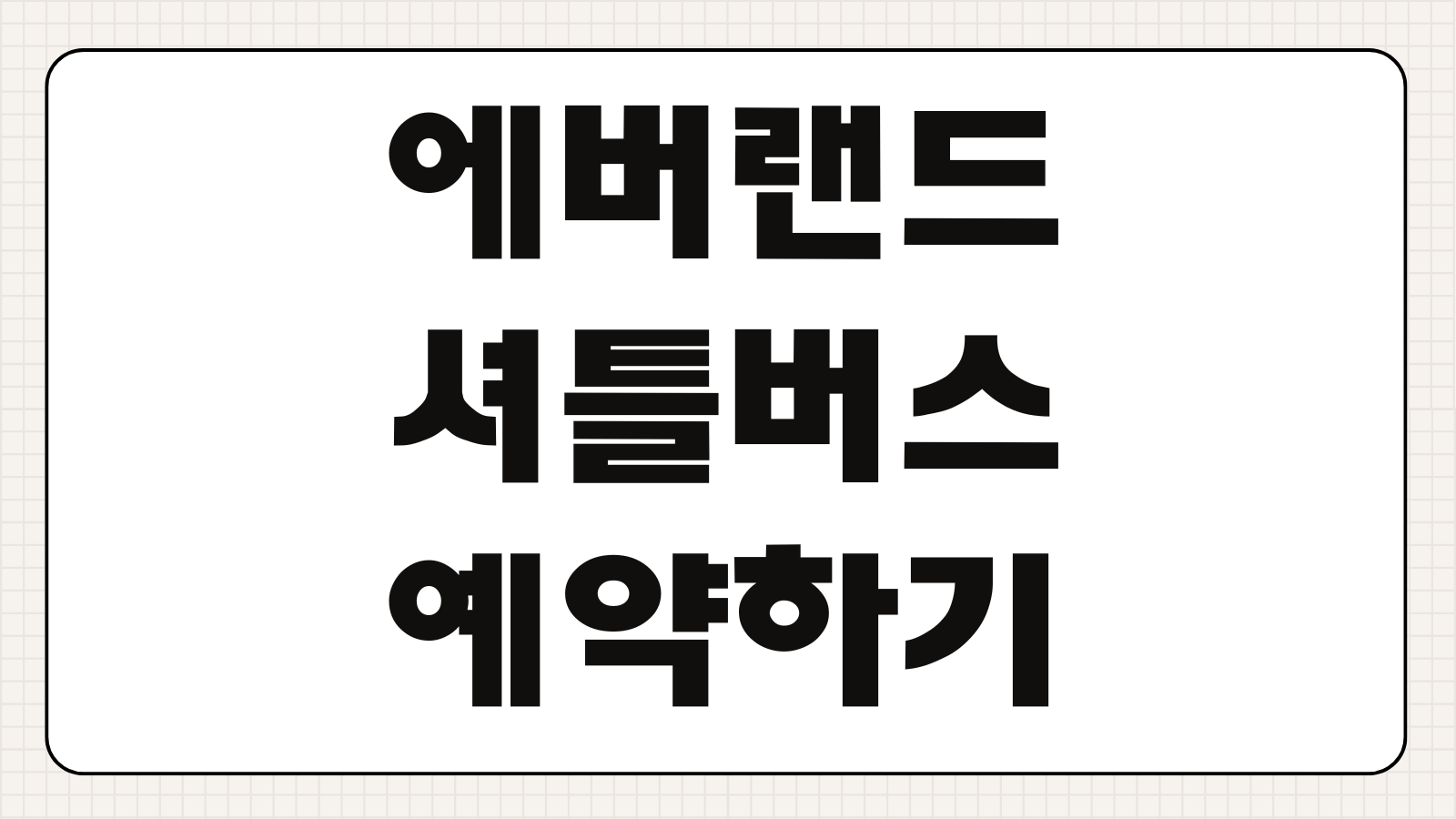 에버랜드 셔틀버스 예약하기 탑승지 노선 시간표 가격 왕복 예매 방법