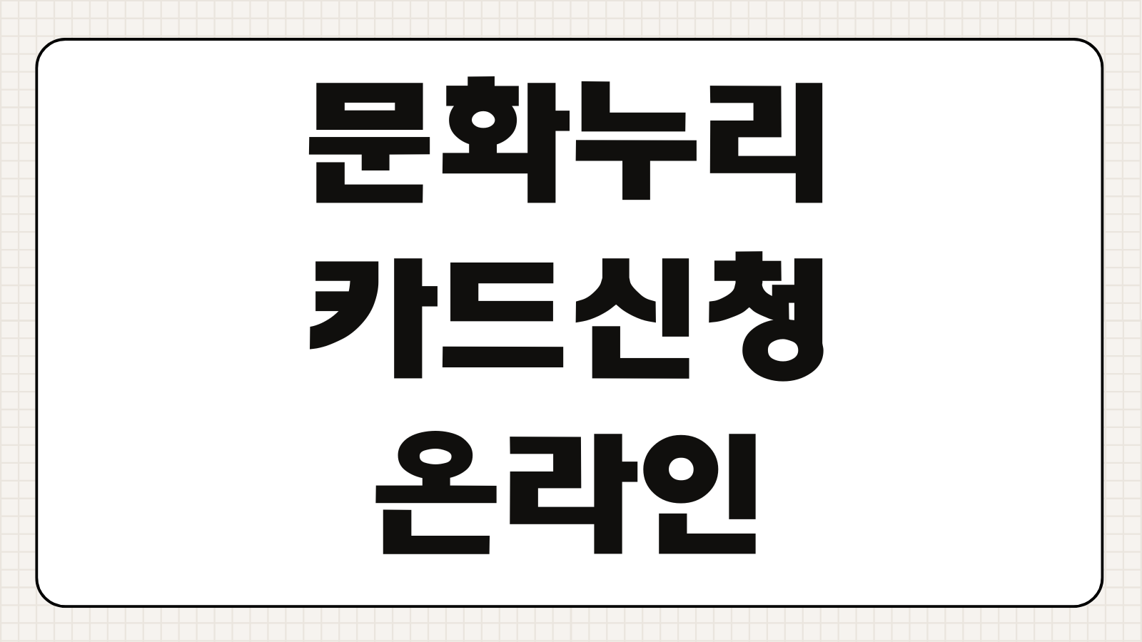 문화누리카드 신청 온라인 사용처 조회 가맹점 확인 잔액 안내 충전 등록 방법