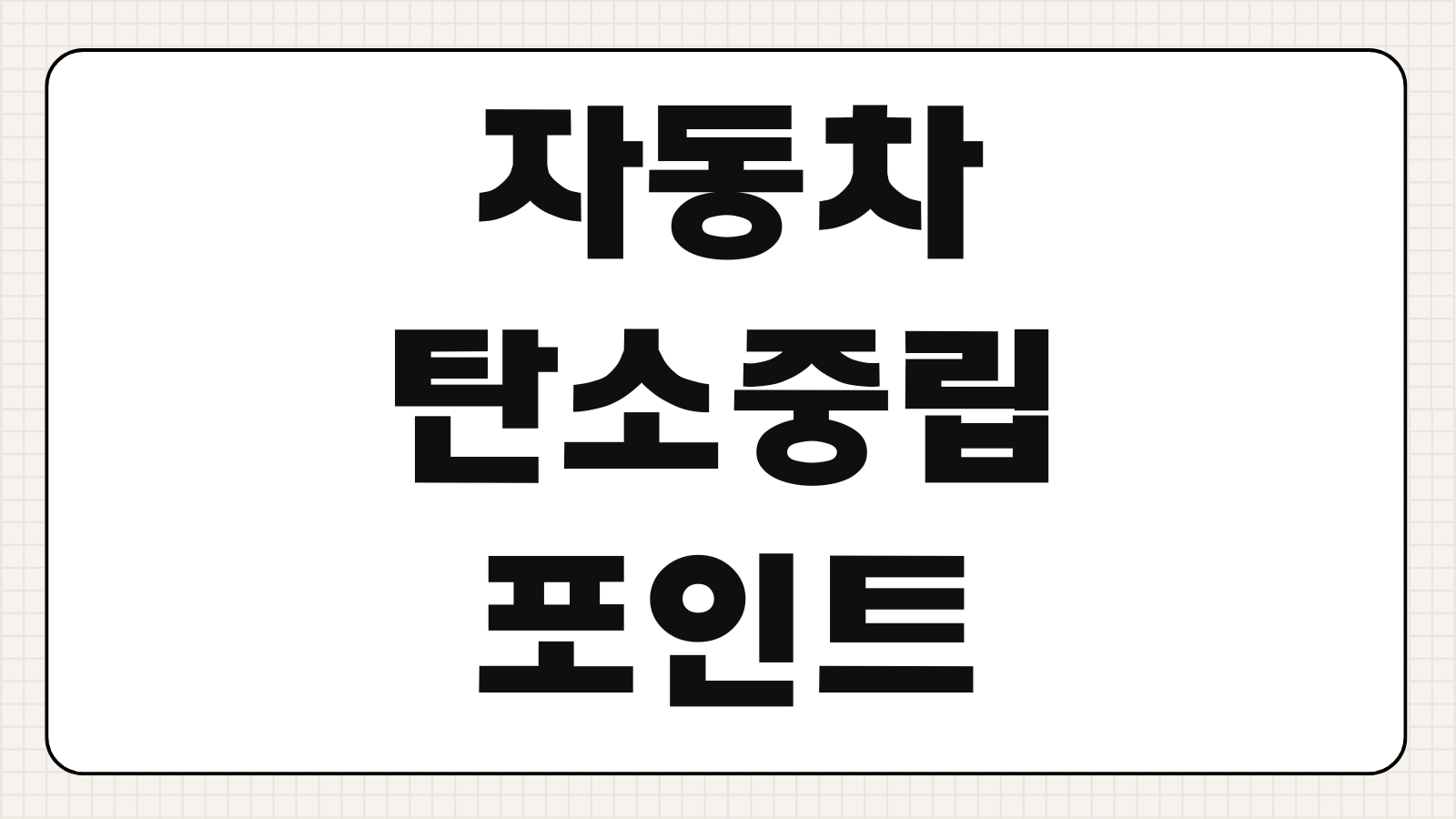 자동차 탄소중립포인트 신청방법 모집기간 확인과 10만원 지급일 조회 방법 총정리