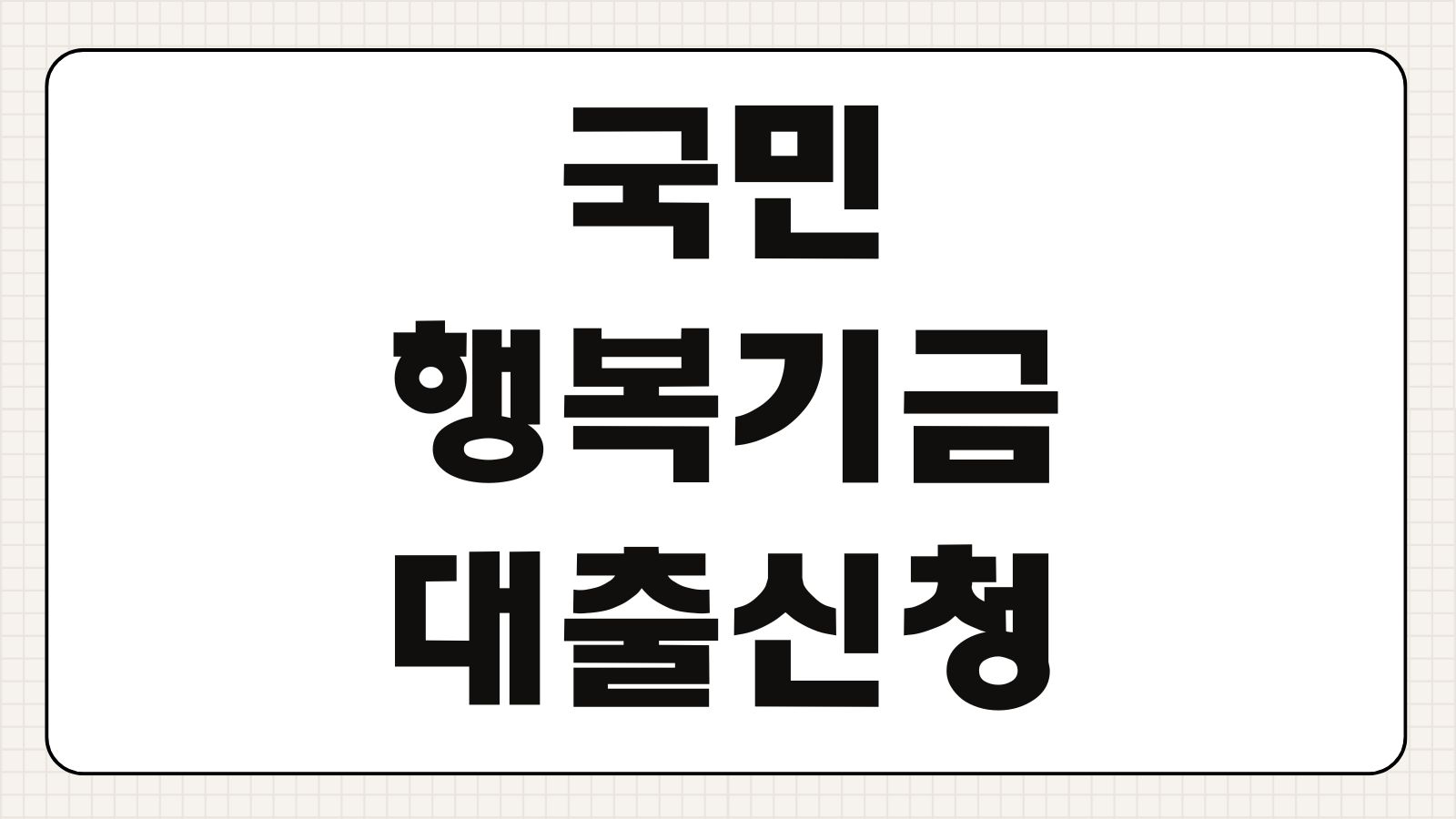 국민행복기금 대출 신청 방법 서민금융진흥원 자격 조건 한도 금리 부결 사유 채무조정 지원 안내