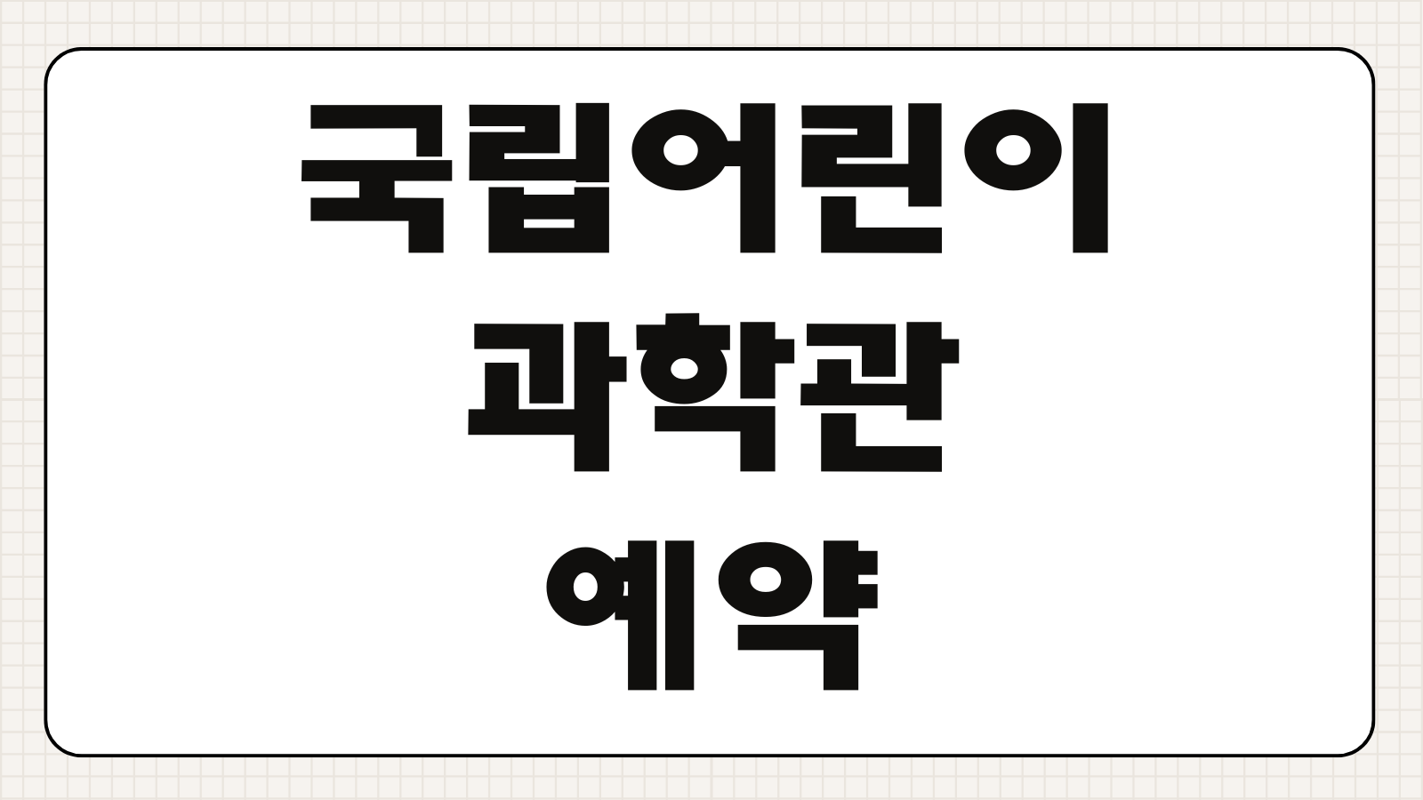 국립어린이과학관 예약 접수 프로그램 체험 신청 마감 전 바로가기 주말 방문팁 정리