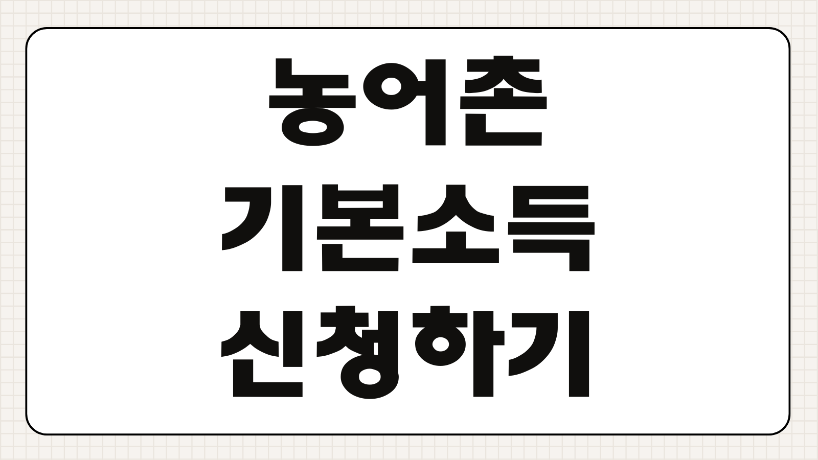 농어촌 기본소득 신청하기 시범사업 대상 조건 지급 금액 신청 기간 지역별 지원 기준