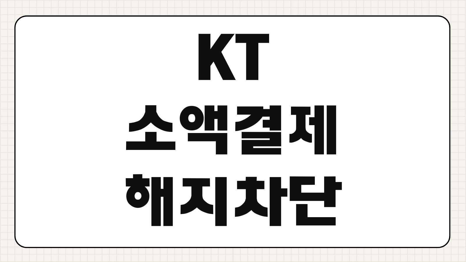KT 소액결제 해지 차단 방법 해킹 피해 막는법 한도 변경 본인인증 설정 안내