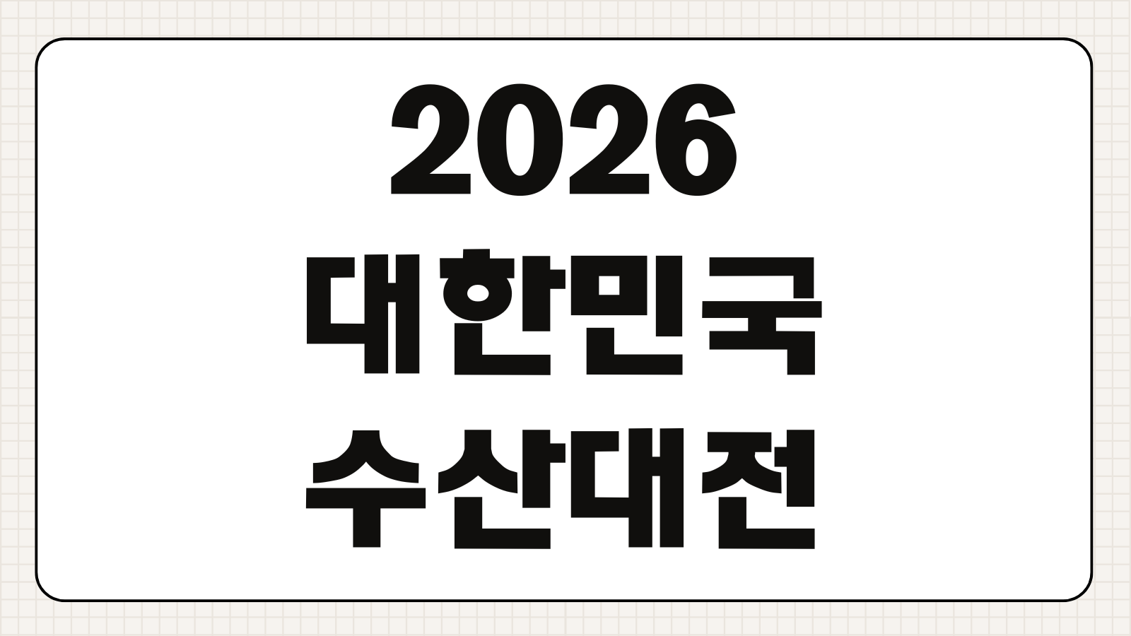 2026 대한민국 수산대전 상품권 구매하기 사용처 조회방법 할인율 발행 일정