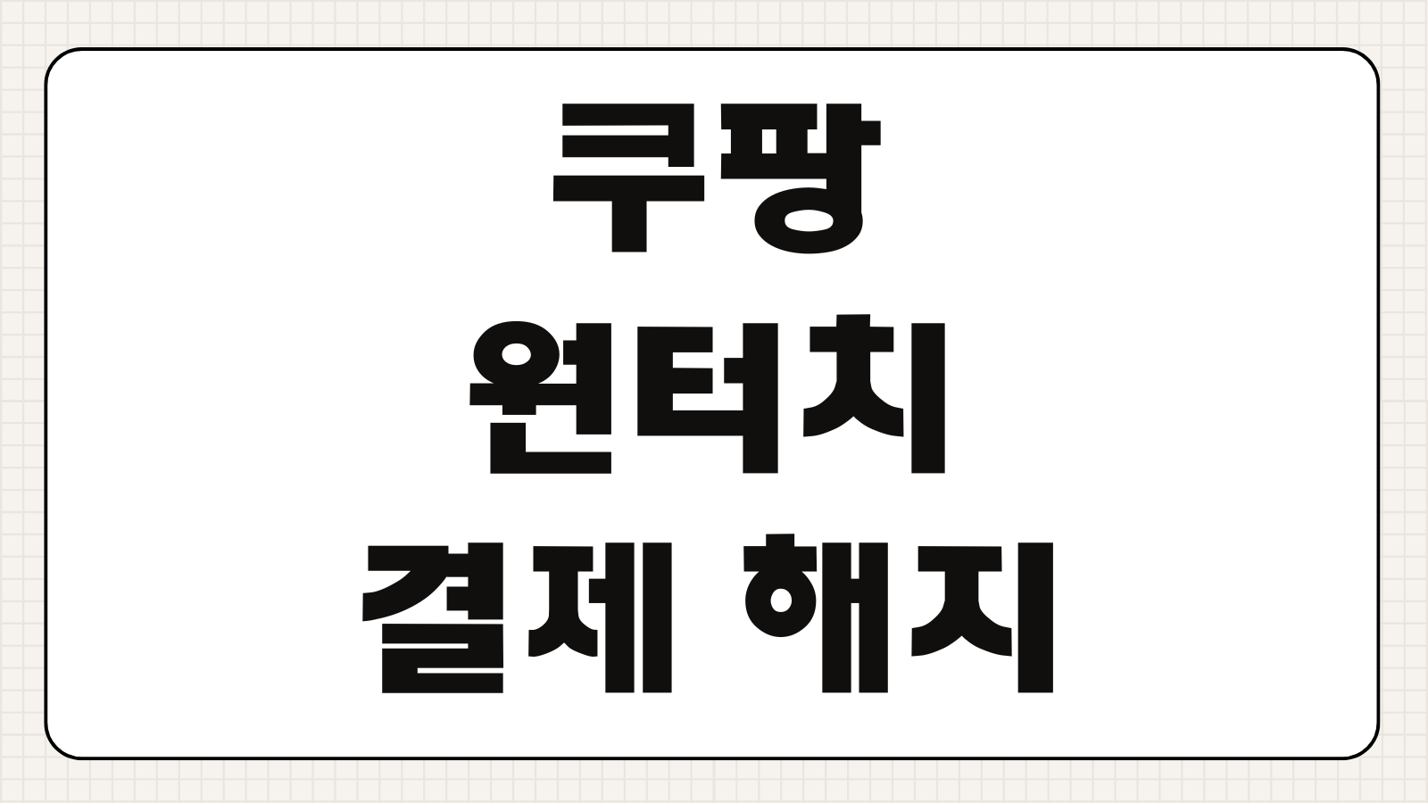 쿠팡 원터치 결제 해지와 등록하는 방법 보안설정 변경부터 해킹 대응까지 한 번에 정리