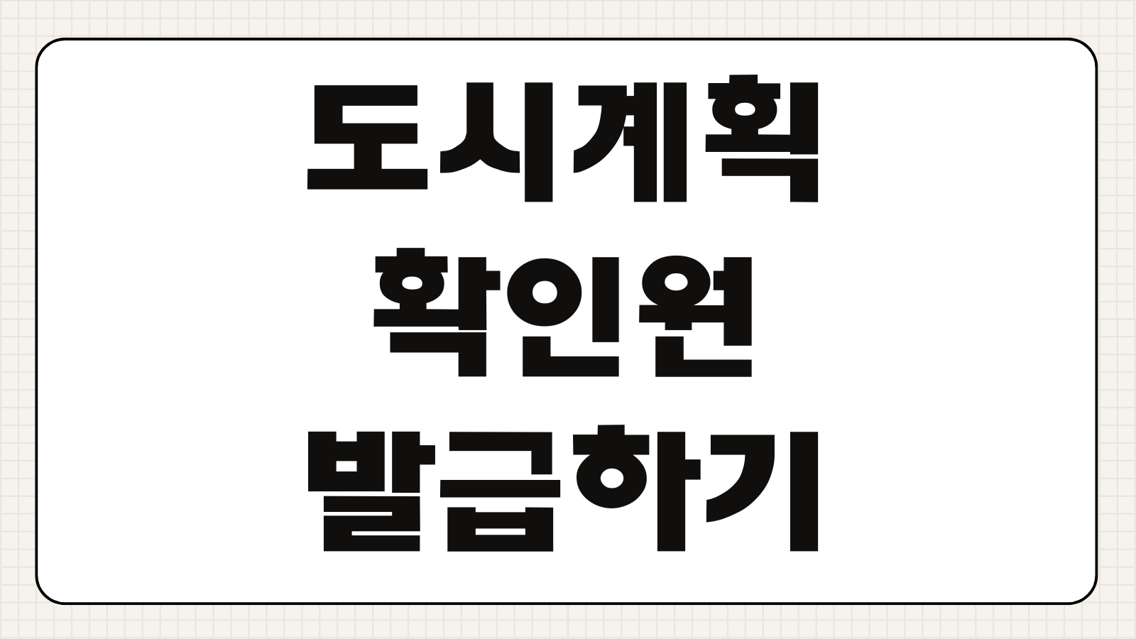 도시계획확인원 발급하기 토지이용계획 확인 인터넷 발급 열람 수수료 안내