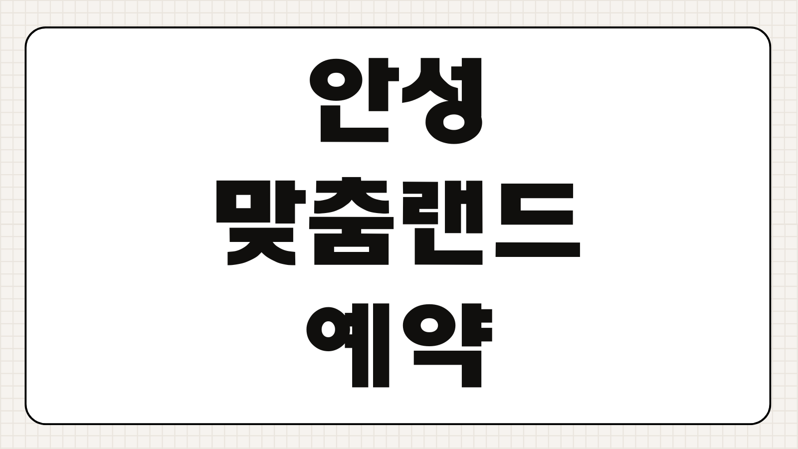 안성맞춤랜드 예약 캠핑장 카페 가볼만한곳 프로그램 신청 마감 전 바로가기 코스 정리