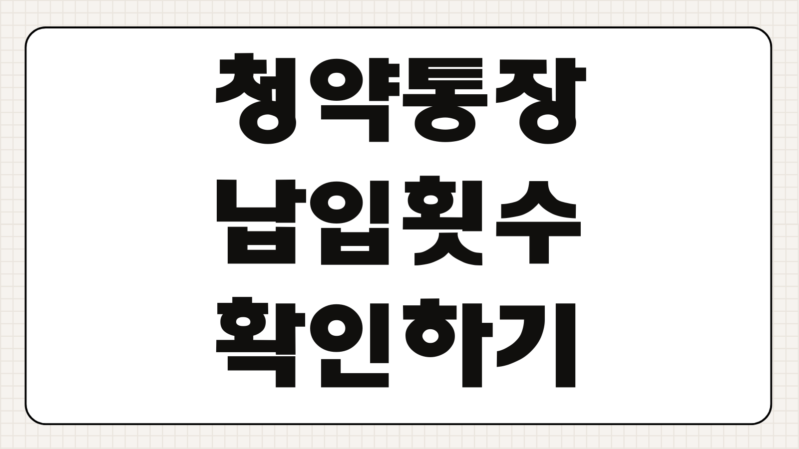 청약통장 납입횟수 확인하기 은행 앱 조회 방법 인정 횟수 계산 청약 자격