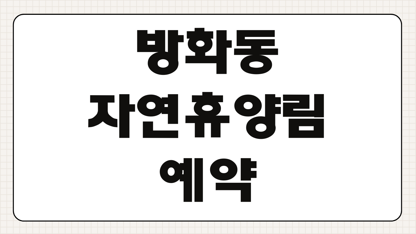 방화동자연휴양림 예약 숲속의집 휴양관 마감 전 신청 바로가기 객실별 특징 정리