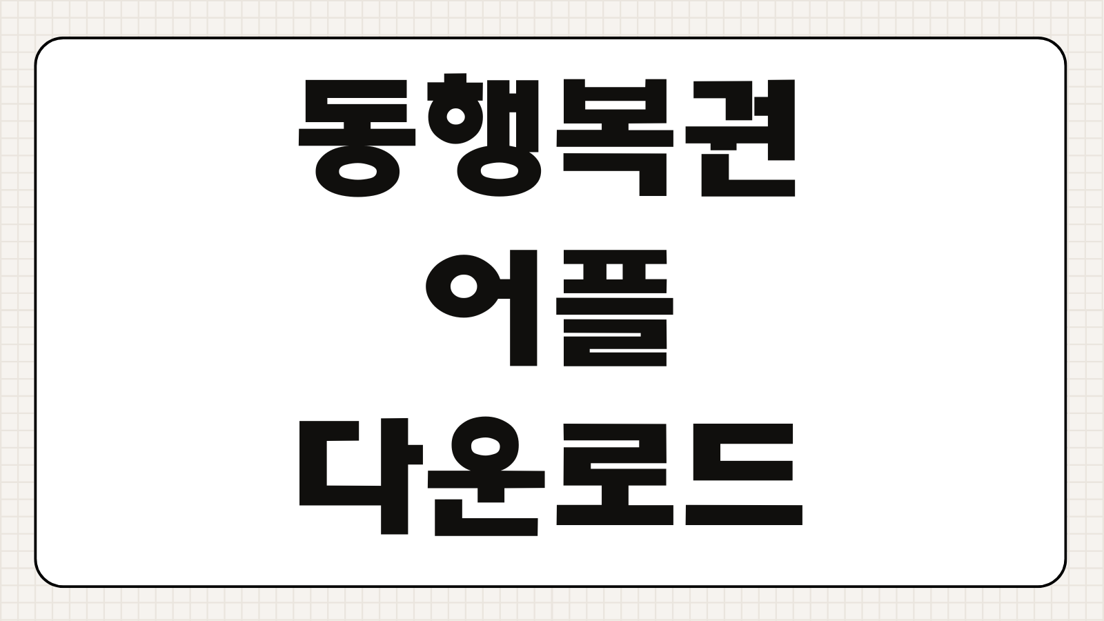동행복권 어플 다운로드 로또 구매 방법 당첨 확인 QR 스캔 설치 오류 해결