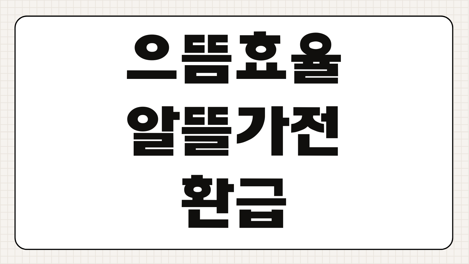으뜸효율 알뜰가전 환급 신청방법 대상 제품 환급 비율 서류 준비 접수 기간