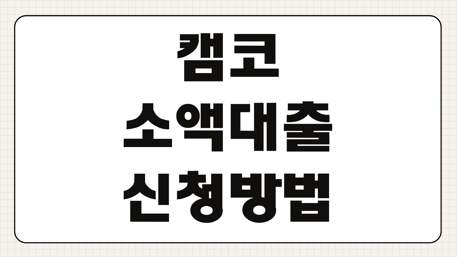 캠코 소액대출 신청방법 1500만원 국민행복기금 지원대상 조건과 부결사유 정리
