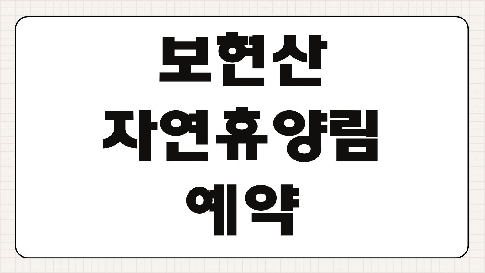 보현산자연휴양림 예약 숲속의집 휴양관 신청 마감 전 바로가기 별보기 명소 안내