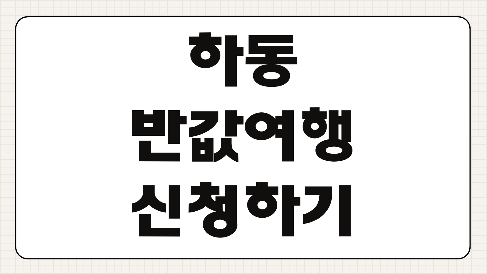 하동 반값여행 신청하기 숙박 할인 지원금 예약 방법 사용처 여행 혜택