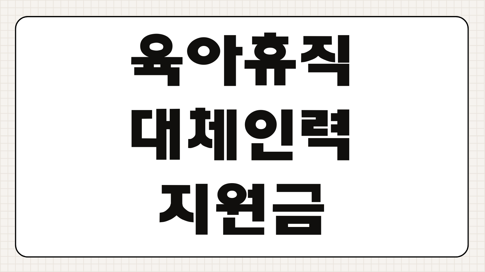 육아휴직 대체인력지원금 신청하기 사업주 지원 조건 금액 신청 절차 지급 기준