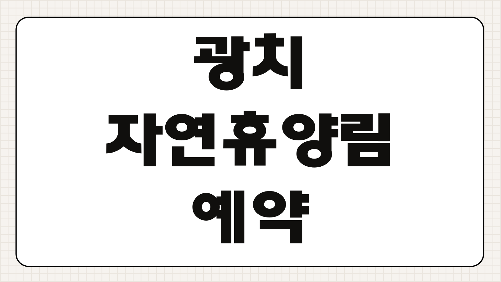 광치자연휴양림 예약 양구 숲속의집 휴양관 신청 마감 전 바로가기 시설정보 정리