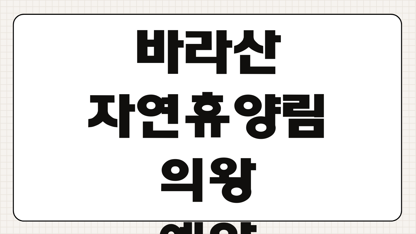 바라산자연휴양림 의왕 예약 야영장 바베큐 신청 바로가기 캠핑장 자리 선택 요령 총정리