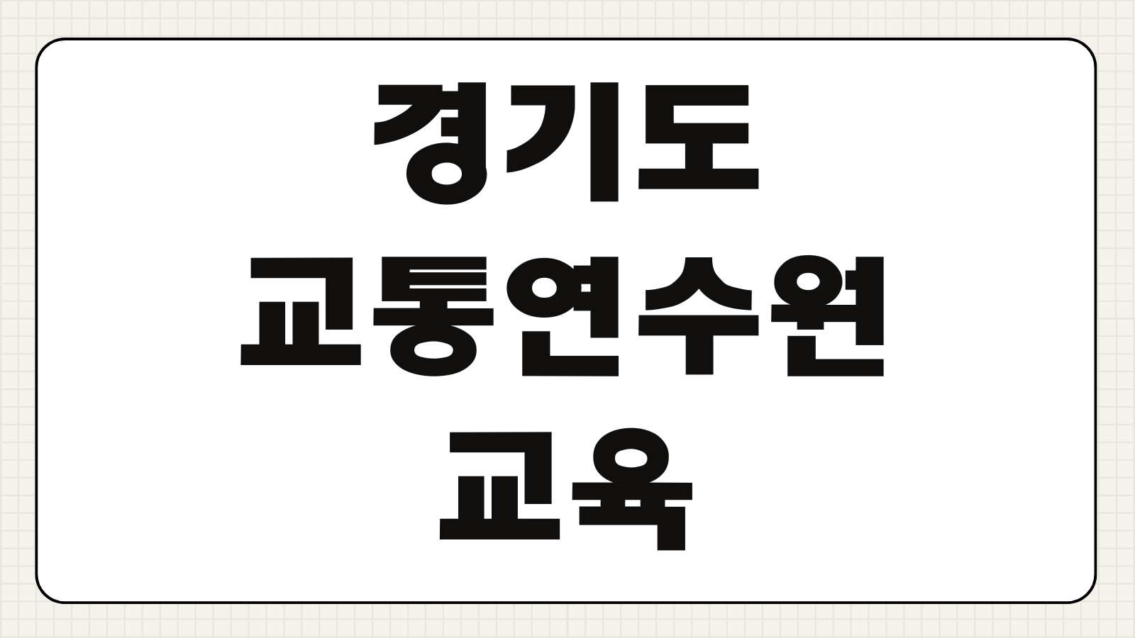 경기도 교통연수원 교육 수강하기 온라인 예약 교육 일정 보수교육 신청 방법