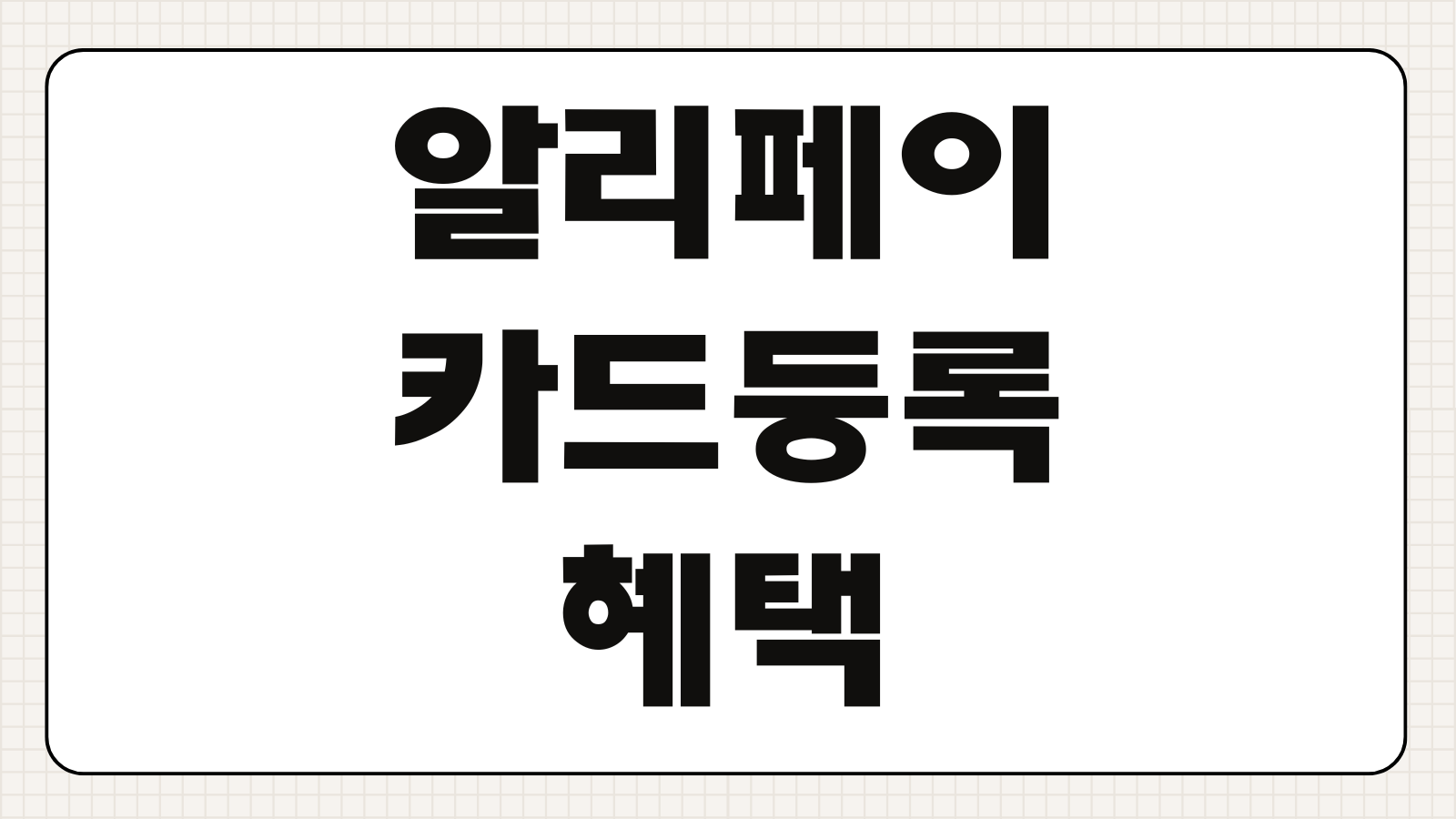 알리페이 카드등록 혜택 신청 바로가기 해외결제 설정과 할인쿠폰 받는 방법 정리