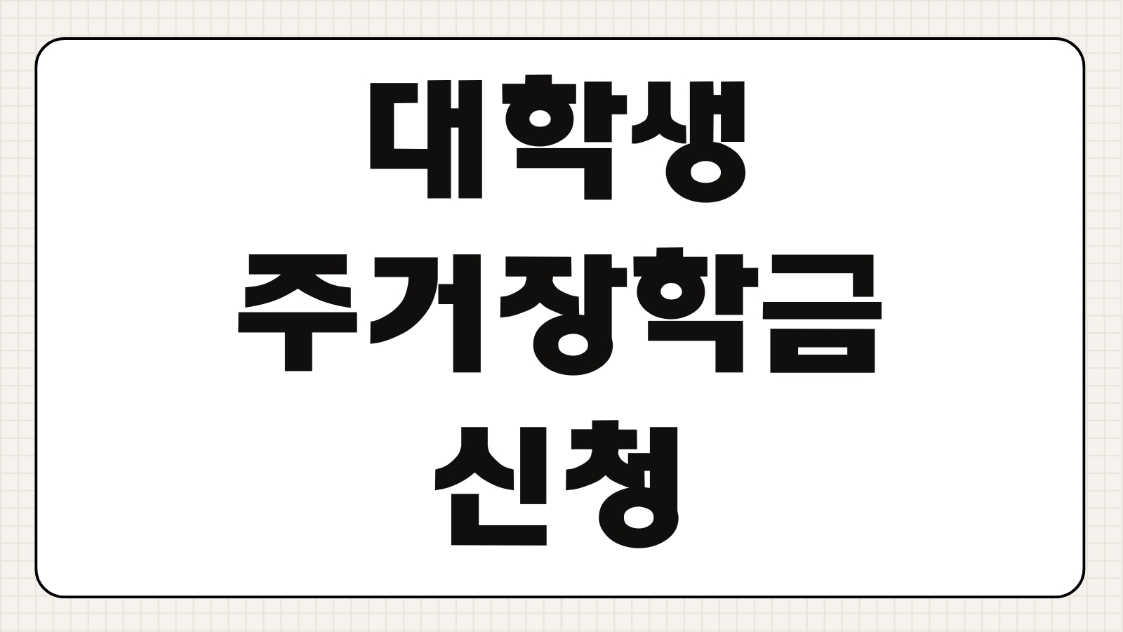 대학생 주거장학금 신청 지원 대상 자격 기간 240만원 지급시기와 기숙사 입주 기준 정리