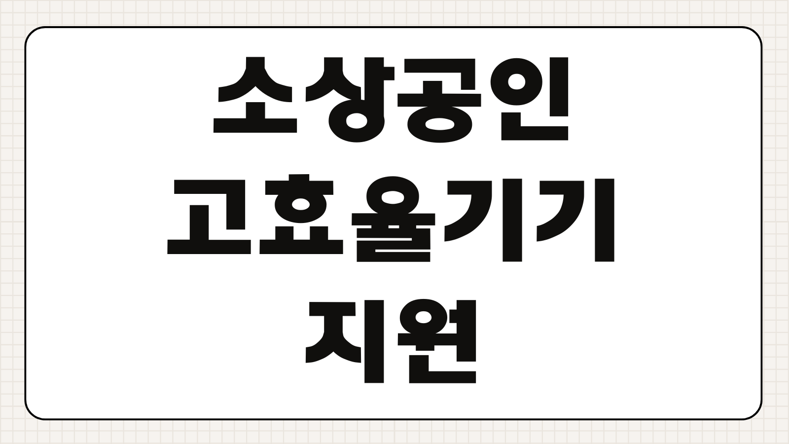 소상공인 고효율기기 지원 신청하기 냉난방기 지원 대상 품목 보조금 신청 방법
