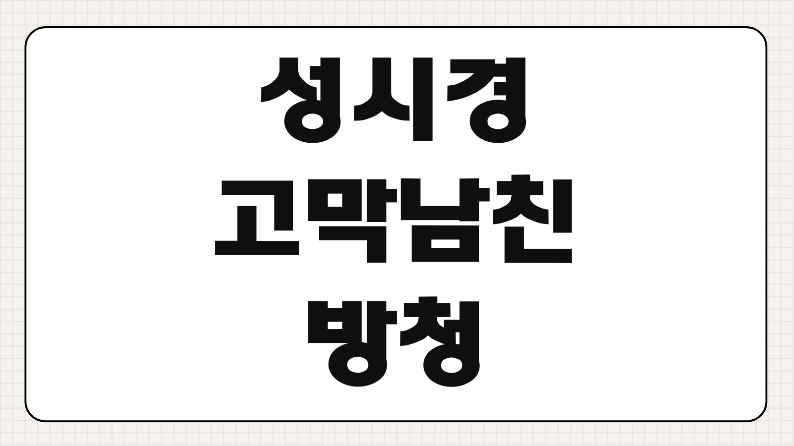 성시경 고막남친 방청 신청 접수 참가 꿀팁 마감 전 바로가기 당첨 확률 높이는 법