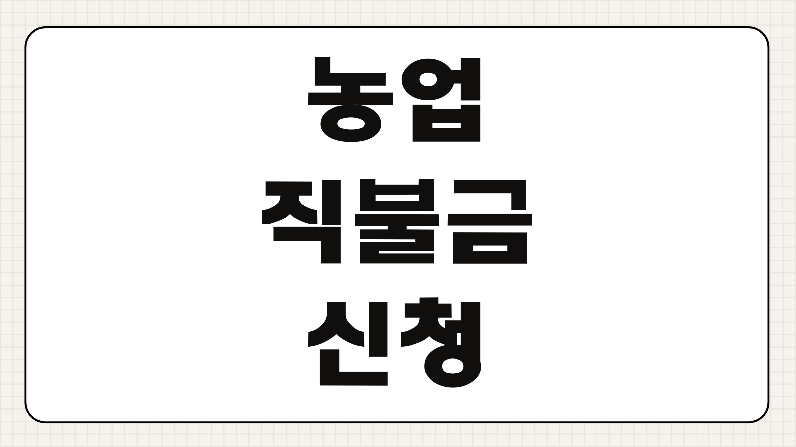 농업직불금 신청기간 대상자격 필수서류 농업공익직불제 접수 방법과 지급일 확인