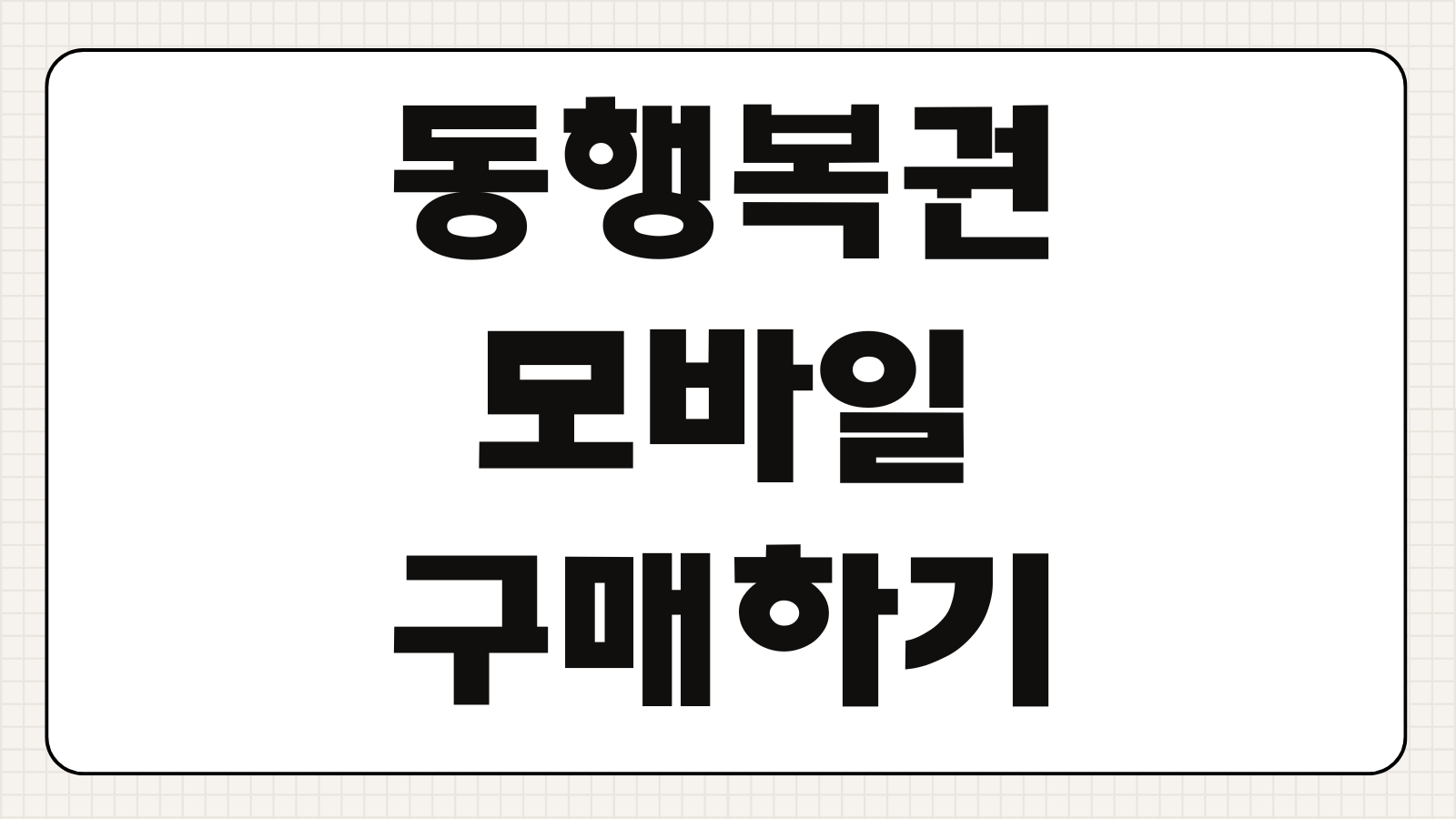 동행복권 모바일 구매하기 로또 구매 한도 앱 사용법 당첨금 수령 방법