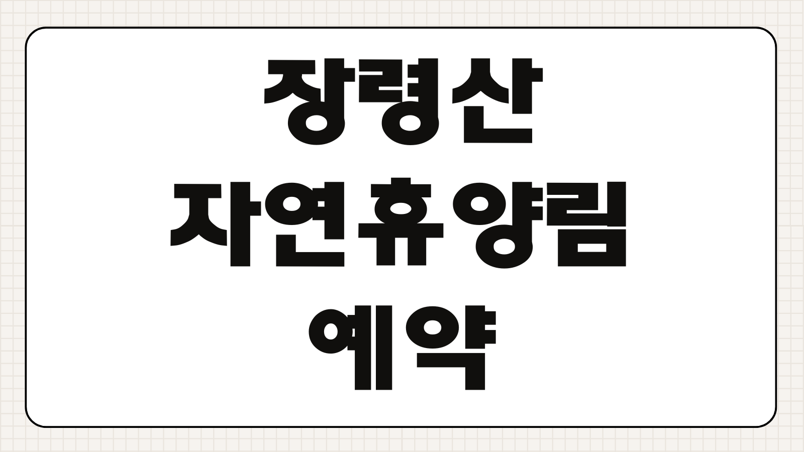 장령산자연휴양림 옥천 예약 휴양관 신청 바로가기 숙소 위치와 주변 관광지 안내