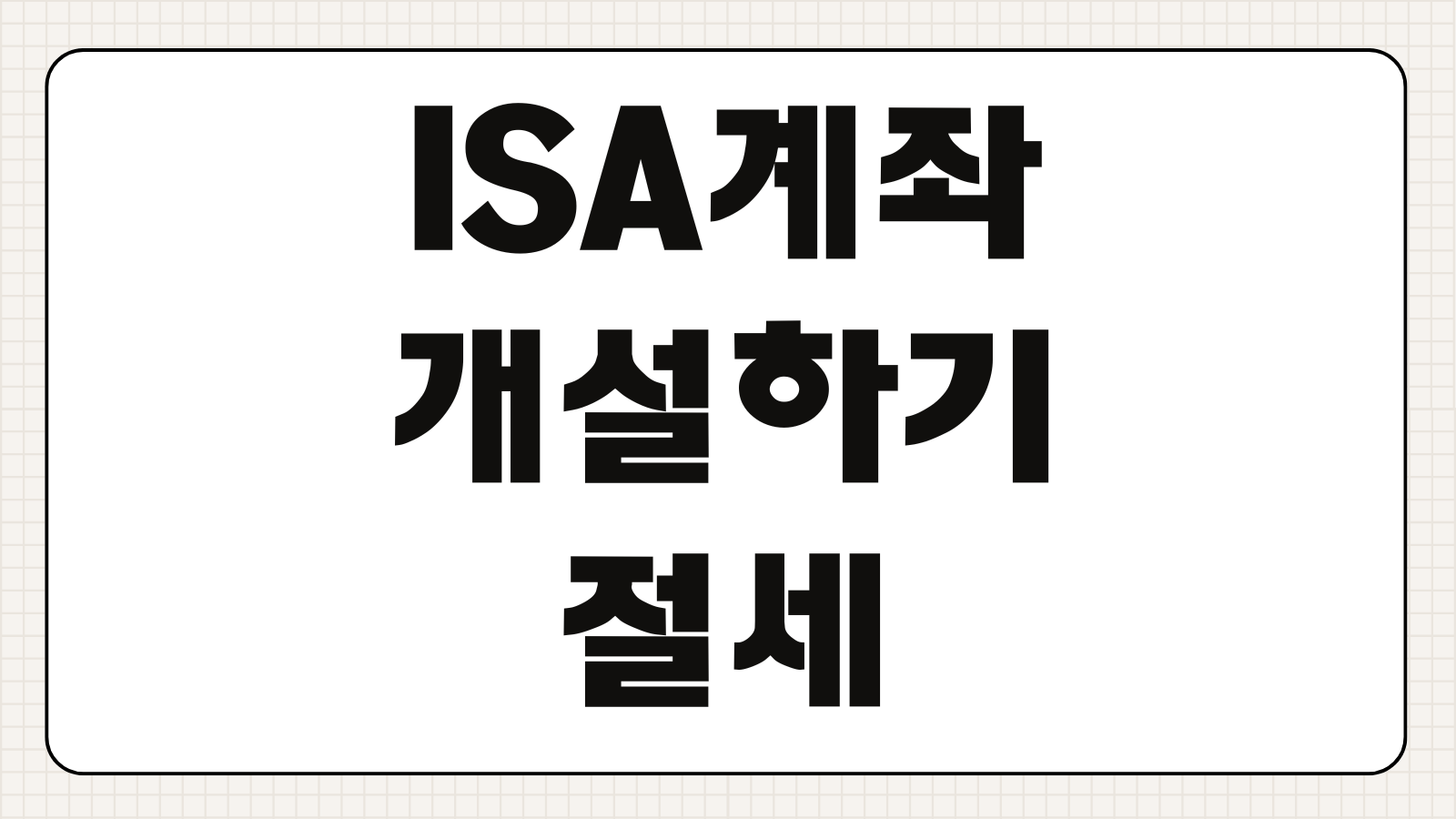 ISA계좌 개설하기 절세 혜택 중개형 신탁형 일임형 비교 비대면 가입 방법