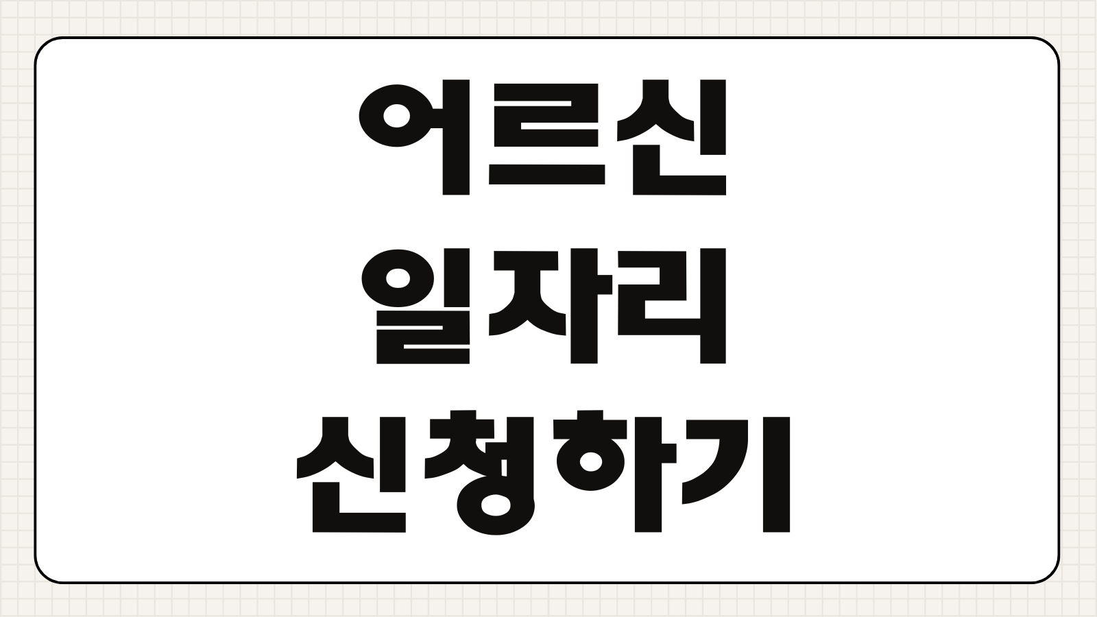 어르신 일자리 신청하기 노인일자리 참여 자격 모집 기간 근무시간 활동비 안내