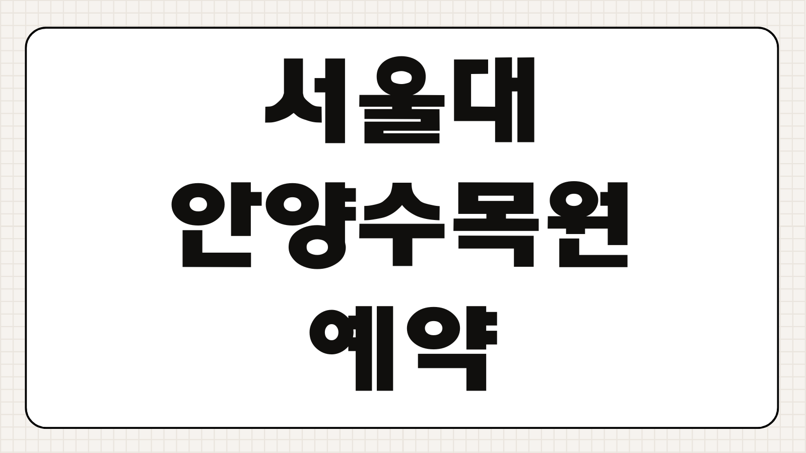 서울대 안양수목원 예약 신청 마감 전 바로가기 관람 코스와 계절별 포인트 정리