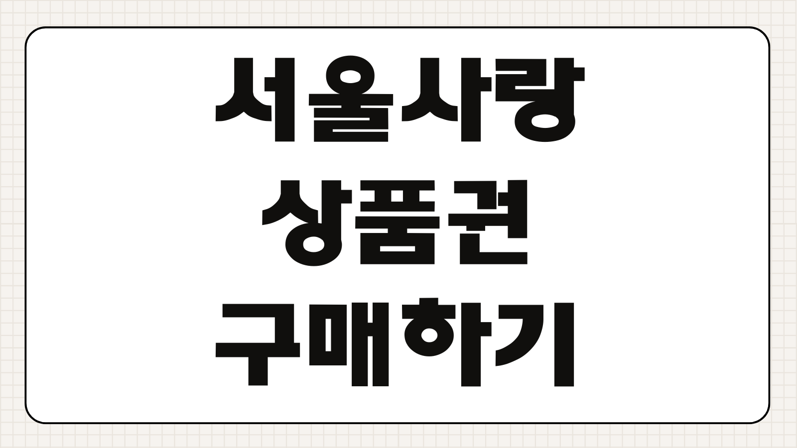 서울사랑상품권 구매하기 발행 일정 할인율 구매 한도 사용처 환불 방법
