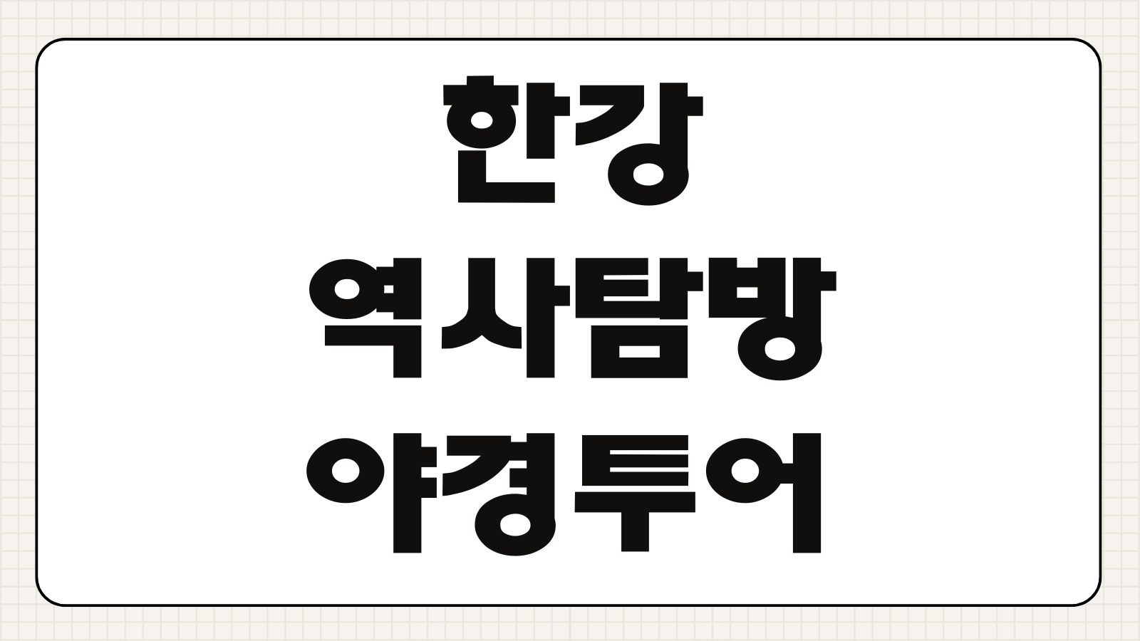 한강역사탐방 야경투어 예약 신청방법 코스 일정 참가비 집결 장소 준비물