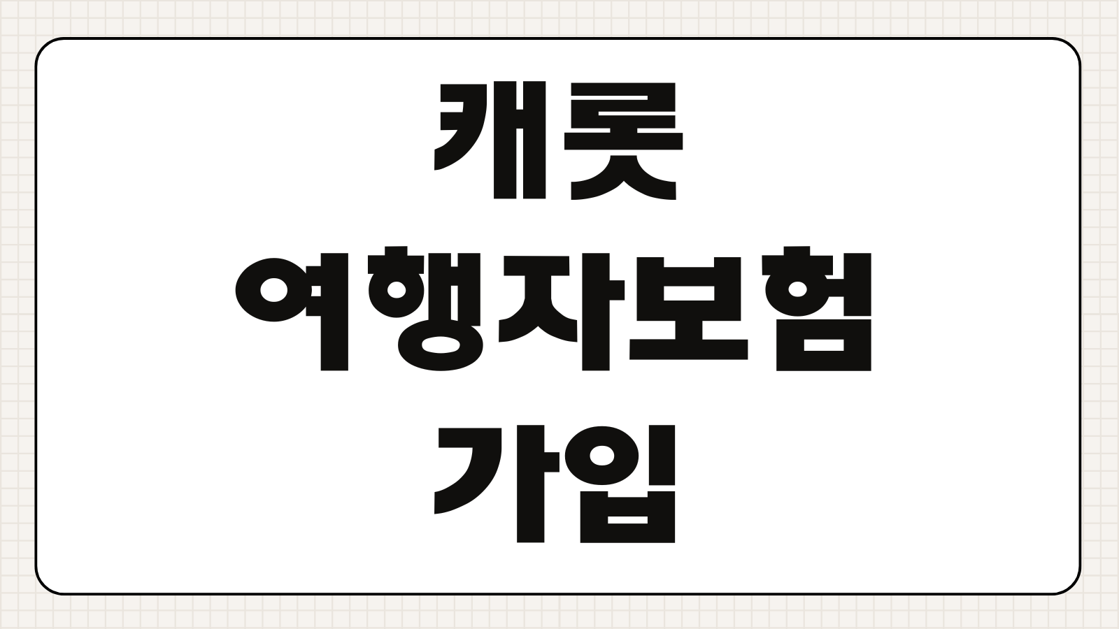 캐롯여행자보험 가입 개설 청구 비교 혜택 신청 바로가기 단기여행 보장내용 정리