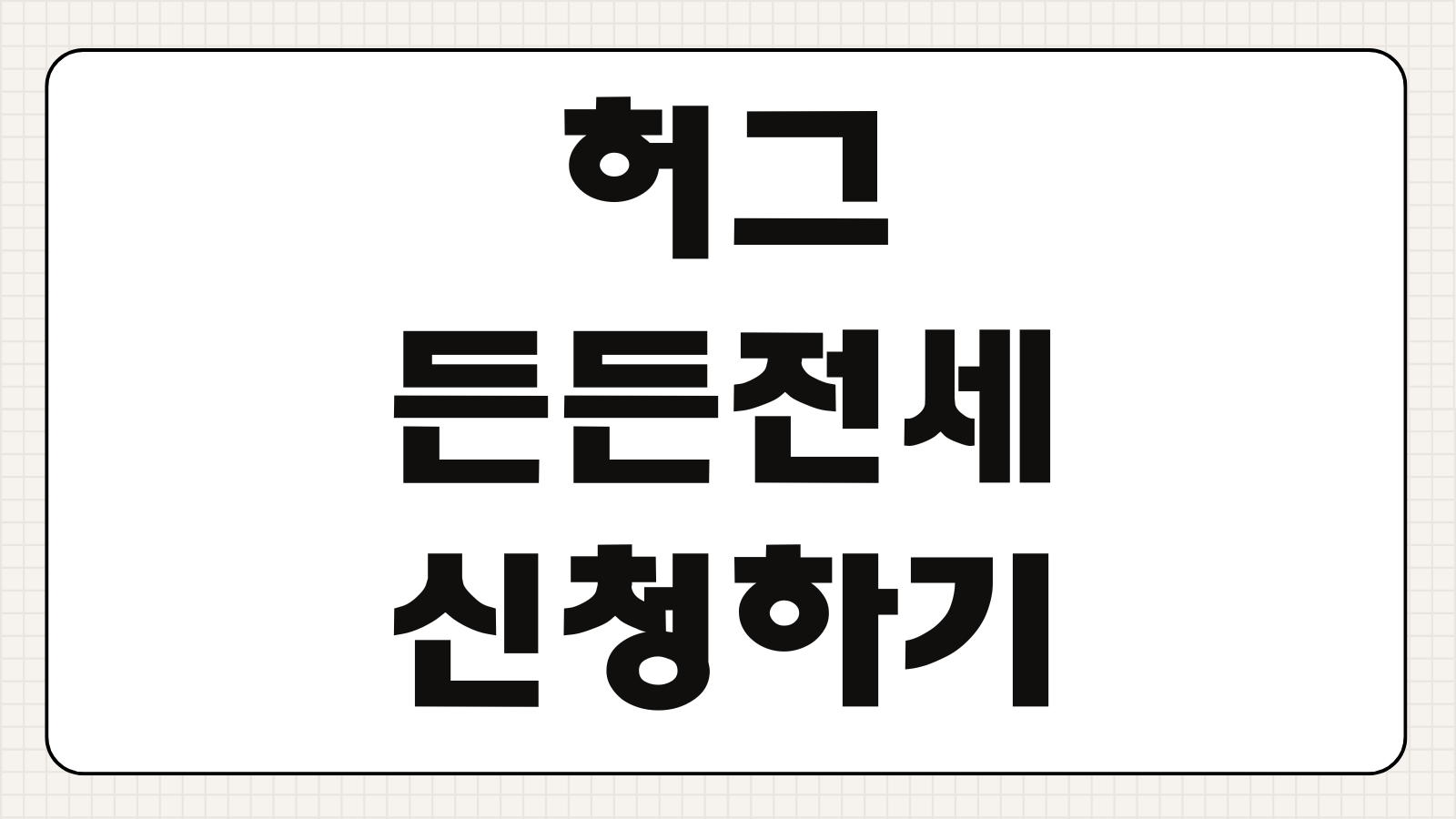 허그 든든전세 신청하기 보증 조건 전세대출 자격 한도 금리 신청 절차
