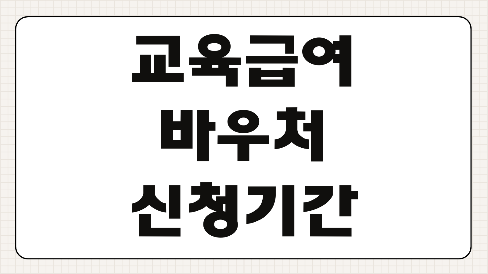 교육급여 바우처 신청기간 방법 누리집 자동신청 대상 확인과 지급일 조회까지 정리