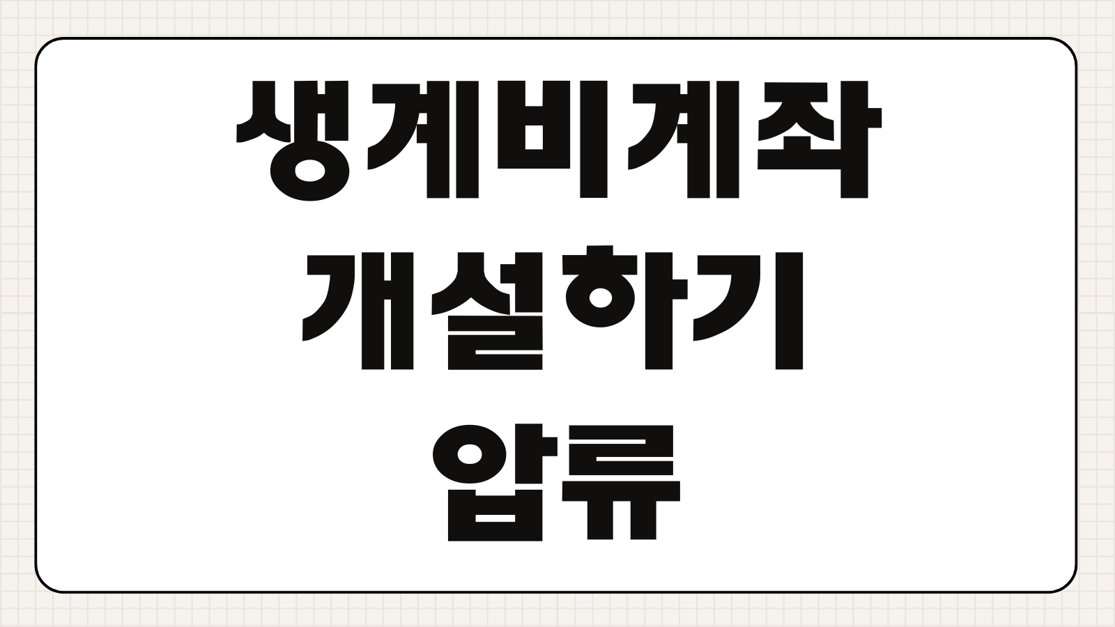 생계비계좌 개설하기 압류방지통장 대상 은행 준비서류 복지급여 수령 방법