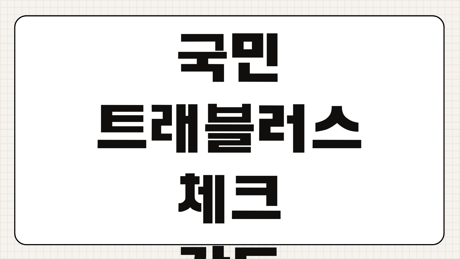 국민 트래블러스 체크카드 kb 발급 개설 신청 마감 전 바로가기 해외결제 혜택 정리