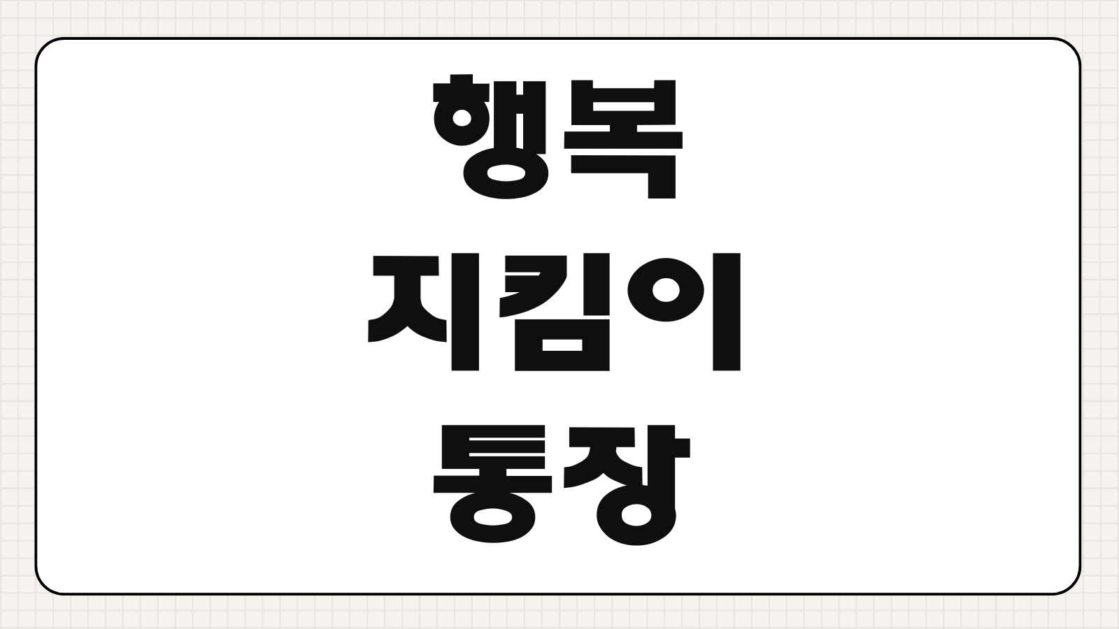 행복지킴이통장 개설하기 압류방지계좌 신청 방법 대상 은행별 준비서류