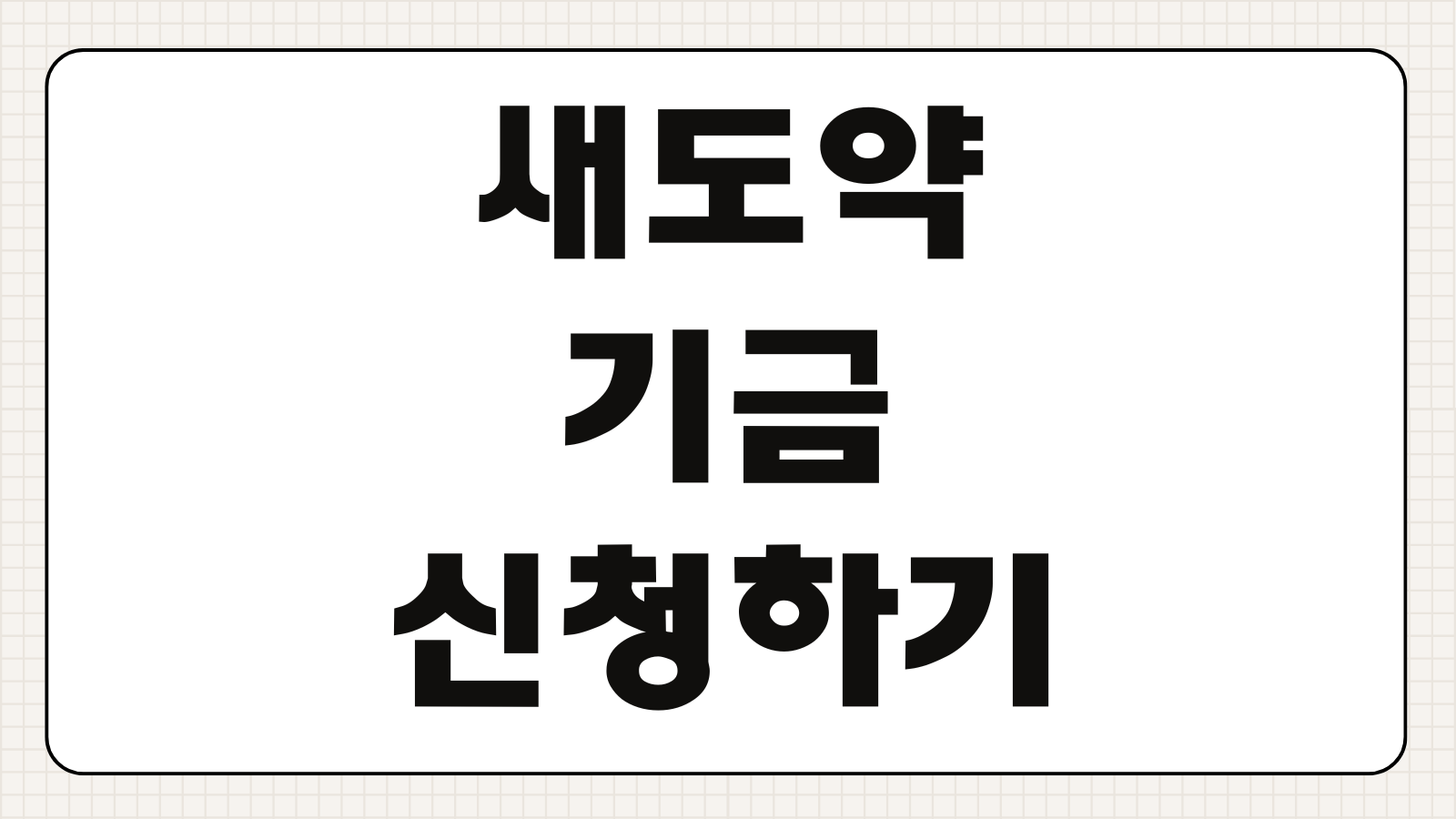새도약기금 신청 새출발기금 빚탕감 배드뱅크 캠코 신용사면 대상 조회 지원 조건