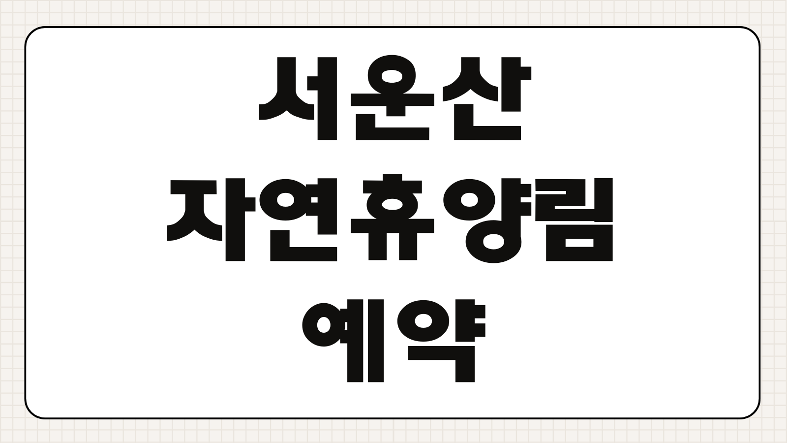 서운산자연휴양림 예약 1캠핑장 2캠핑장 카라반 야영장 신청 바로가기 구역별 비교 정리