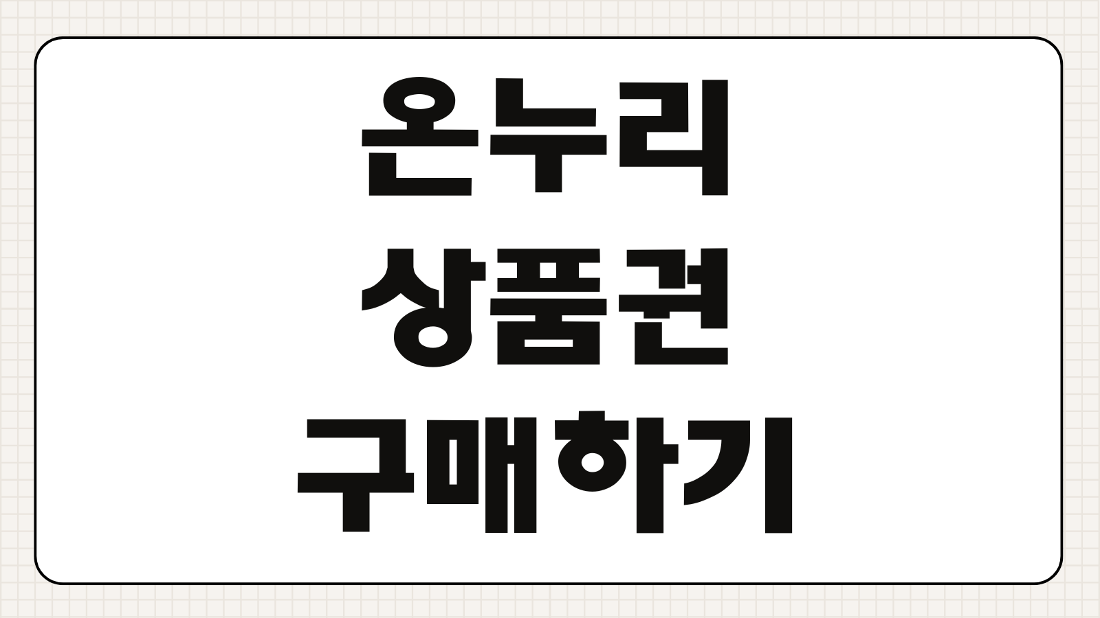 온누리상품권 구매하기 할인율 구매 한도 카드형 모바일 사용처 환급 행사 정보