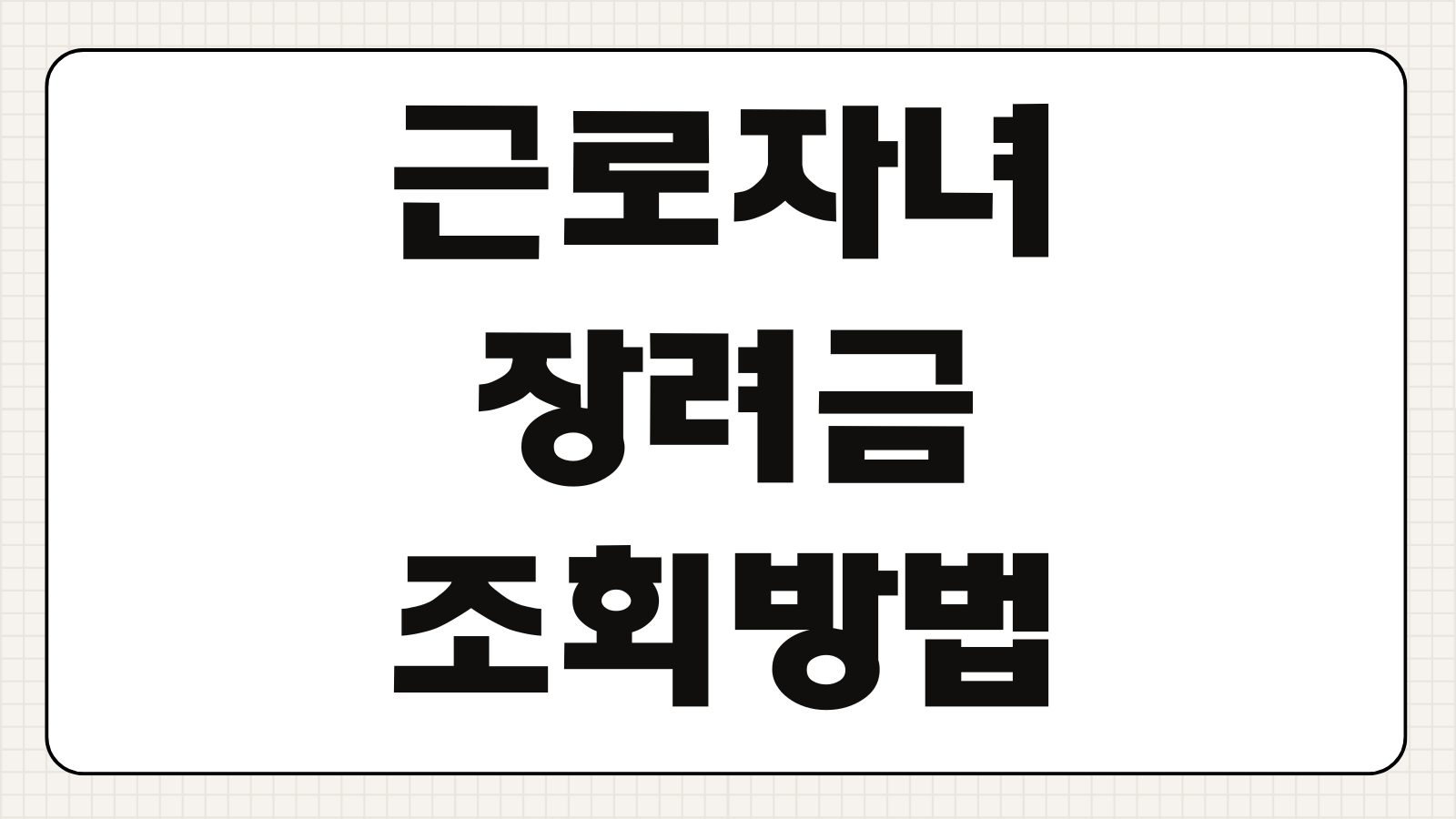근로자녀장려금 조회 방법 신청 지급시기 결과 안내 홈택스 심사 상태 확인