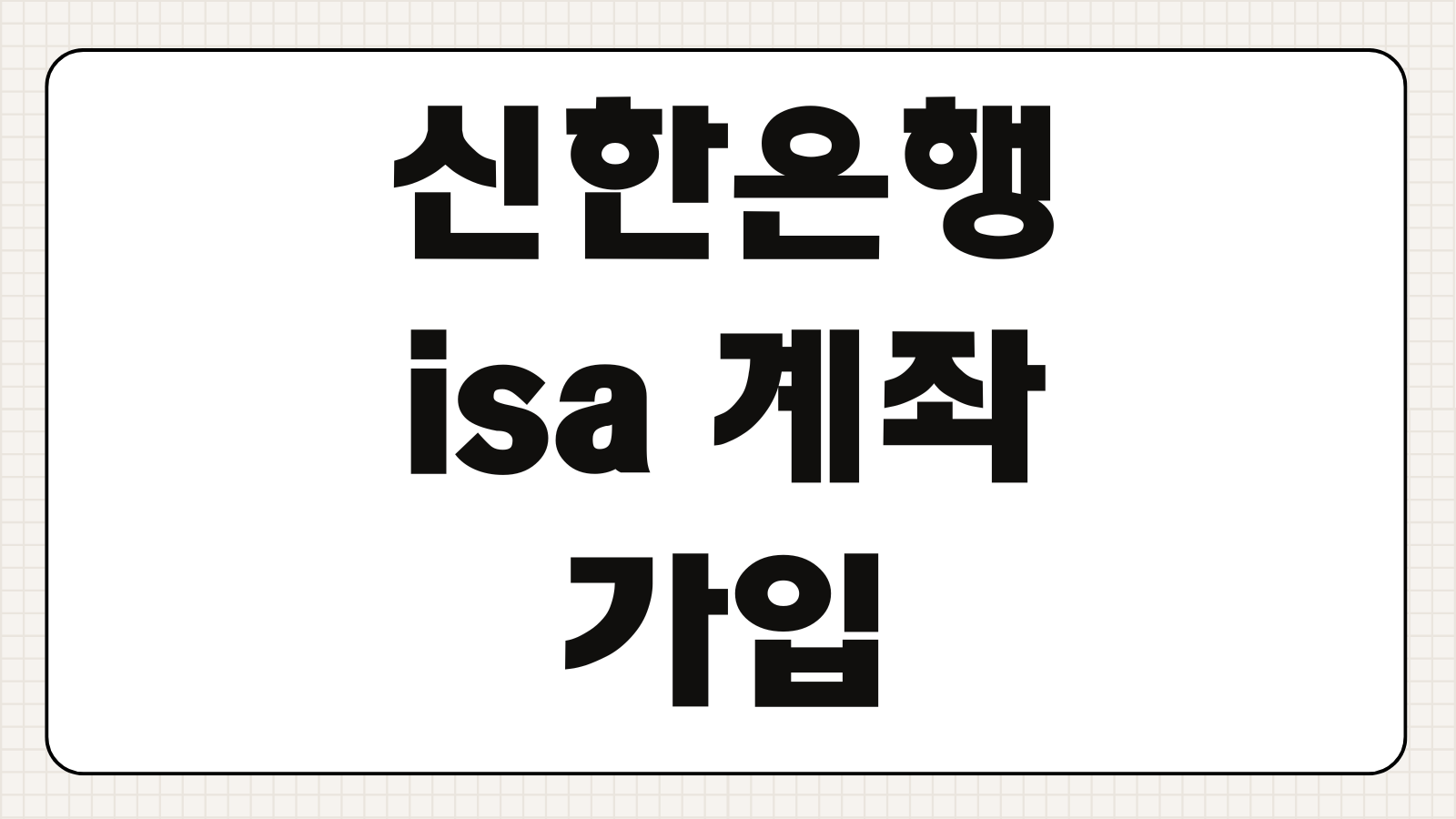 신한은행 isa 계좌 가입 개설 혜택 신청 바로가기 비대면 절세통장 활용법 안내