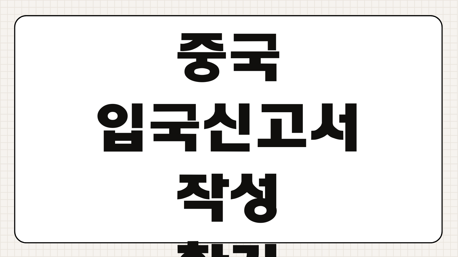 중국 입국신고서 작성하기 온라인 작성 방법 QR코드 세관 신고 입국 절차