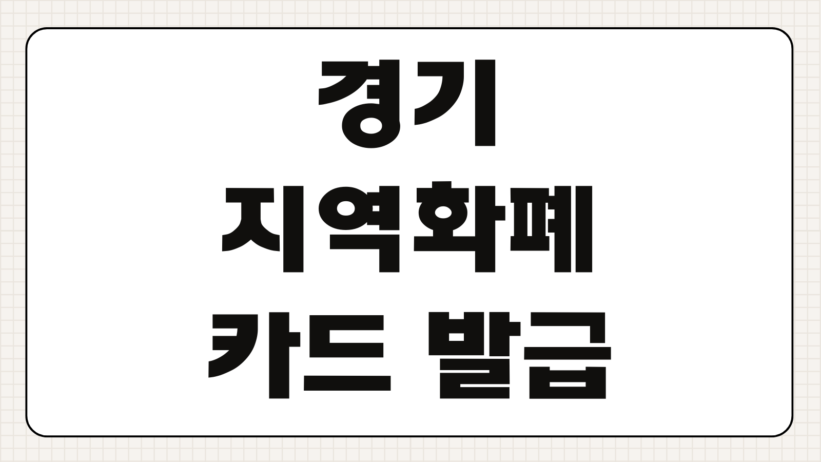 경기지역화폐 카드 발급 신청 방법 사용처 가맹점 조회 충전 인센티브 혜택