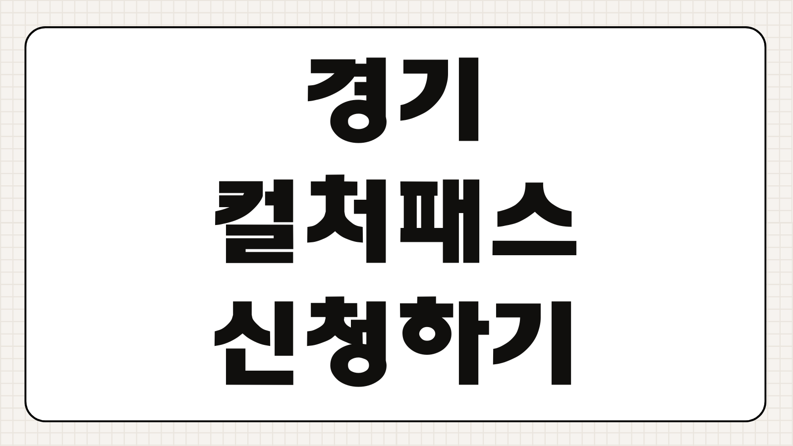 경기 컬처패스 신청하기 지원 대상 결제 한도 사용처 문화혜택 신청 방법