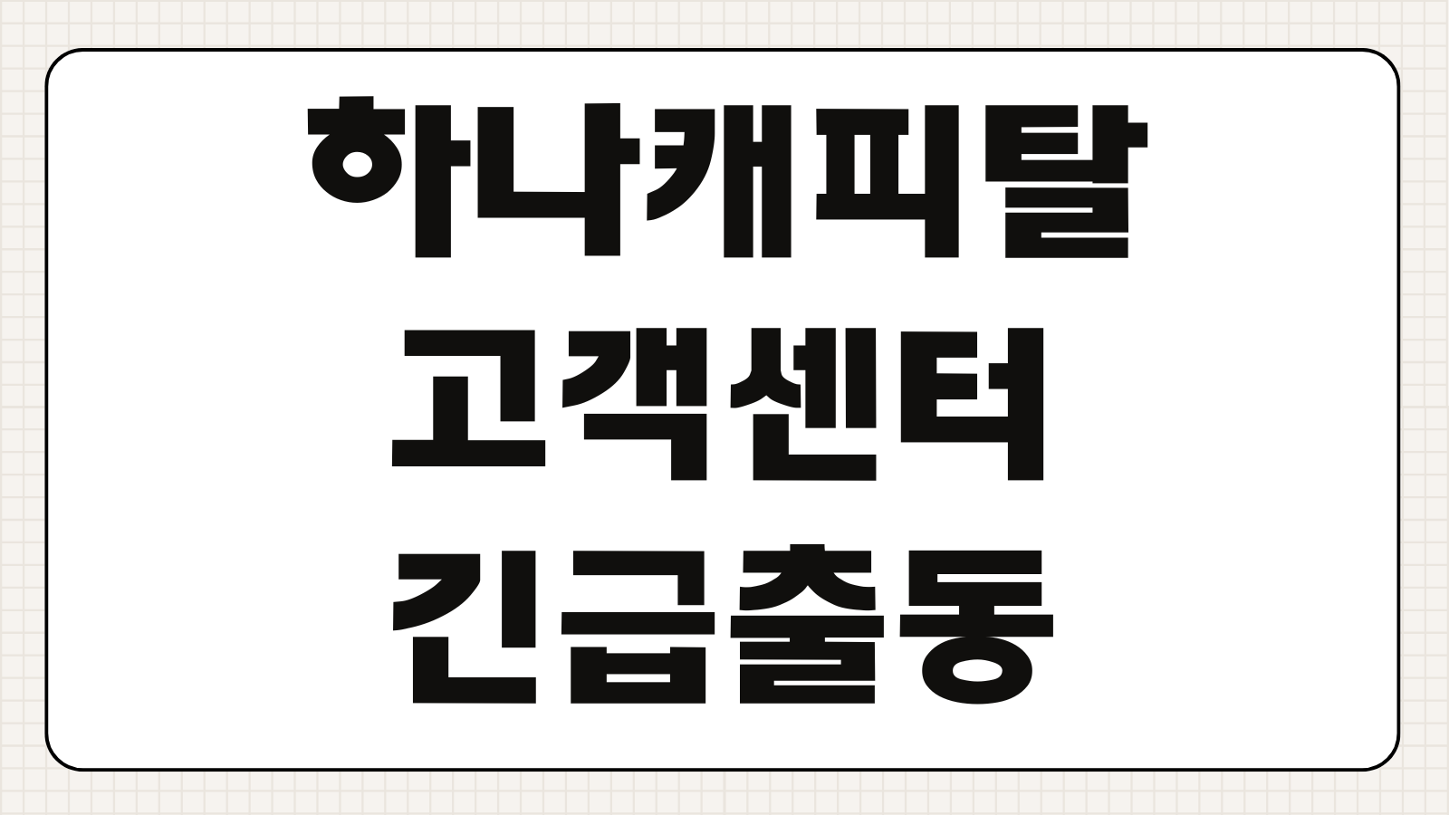 하나캐피탈 고객센터 긴급출동 사고접수 상담원 문의 예약 바로가기 전화 연결 팁